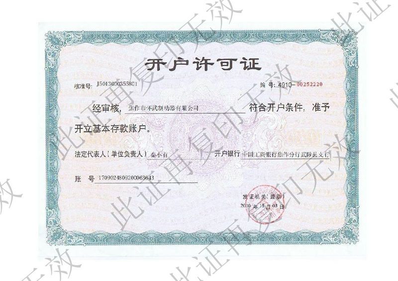 開(kāi)戶(hù)許可證